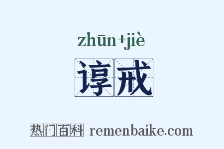谆戒是什么意思的图片